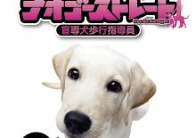 オ・ゴーストレート 盲導犬歩行指導員 新装版