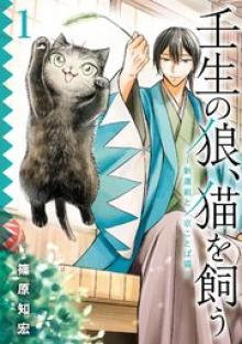 壬生の狼、猫を飼う～新選組と京ことば猫～