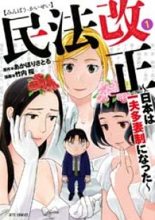 民法改正～日本は一夫多妻制になった～