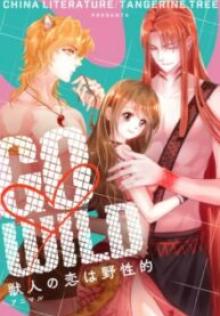 Go♡Wild~獣人の恋は野性的~