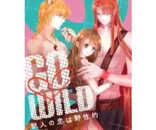 GO♡WILD~獣人の恋は野性的~