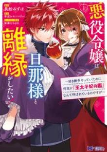 悪役令嬢は旦那様と離縁がしたい! ～好き勝手やっていたのに何故か『王太子妃の鑑』なんて呼ばれているのですが～