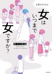 女はいつまで女ですか？ 莉子の結論