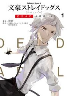 文豪ストレイドッグス DEAD APPLE