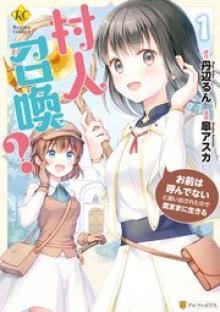 村人召喚？　お前は呼んでないと追い出されたので気ままに生きる