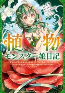 植物モンスター娘日記　～聖女だった私が裏切られた果てにアルラウネに転生してしまったので、これからは光合成をしながら静かに植物ライフを過ごします～