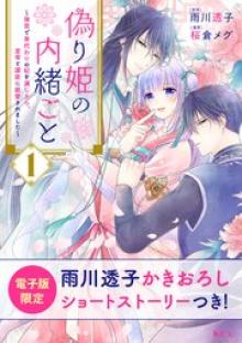 偽り姫の内緒ごと ～後宮で身代わりの妃を演じたら、皇帝と護衛に寵愛されました～