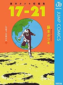 藤本タツキ短編集 17-21