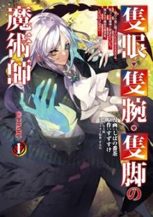 隻眼･隻腕･隻脚の魔術師@COMIC