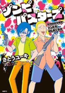 ゾンビバスターズ ヤバいDQNがゾンビを殺しまくる話