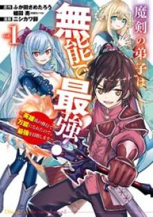 魔剣の弟子は無能で最強！～英雄流の修行で万能になれたので、最強を目指します～