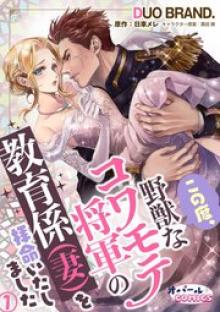 この度、野獣なコワモテ将軍の教育係（妻）を拝命いたしました