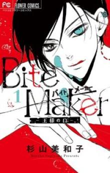 Bite Maker～王様のΩ～