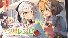 転生少女の三ツ星レシピ ～崖っぷち食堂の副料理長、はじめました～