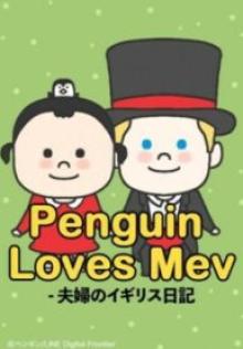 Penguin Loves Mev – 夫婦のイギリス日記