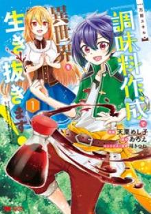 万能スキル『調味料作成』で異世界を生き抜きます！