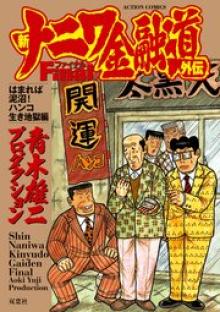 新ナニワ金融道外伝ファイナル はまれば泥沼！ハンコ生き地獄編