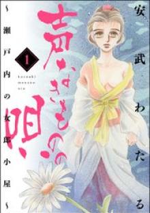 声なきものの唄～瀬戸内の女郎小屋～