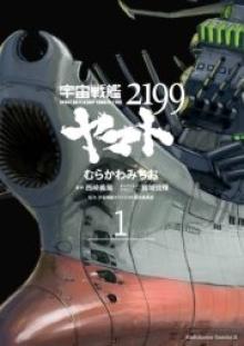 宇宙戦艦ヤマト2199