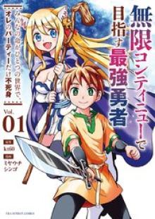 無限コンティニューで目指す最強勇者　〜みんなの命がひとつの世界で、オレのパーティーだけ不死身〜