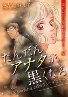 さかたのり子傑作ミステリー3 だんだんアナタが黒くなる～永遠の別れまでのカウントダウン～