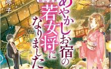 みちのく銀山温泉　あやかしお宿の若女将になりました