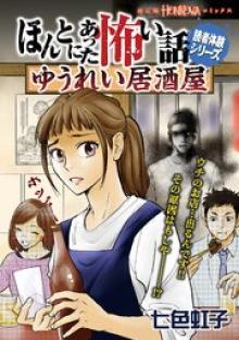 ほんとにあった怖い話読者体験シリーズ ゆうれい居酒屋