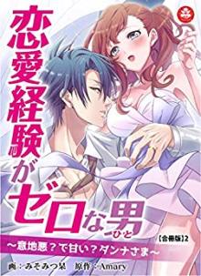 恋愛経験がゼロな男 ～意地悪？で甘い？ダンナさま