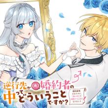 逆行先が(元)婚約者の中ってどういうことですか？ 婚約破棄されたのに『体の中』で同棲することになりました