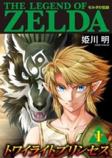 ゼルダの伝説 トワイライトプリンセス