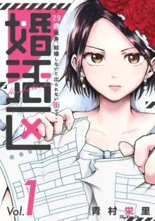 婚活区～29歳独身､結婚しないと出られない街で～