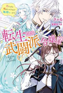 転生したら武闘派令嬢!? ～恋しなきゃ死んじゃうなんて無理ゲーです