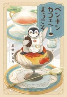 ペンギンカフェへようこそ