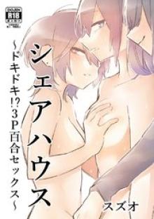 シェアハウス～ドキドキ！？3P百合セックス～