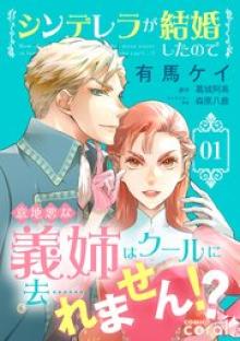 シンデレラが結婚したので意地悪な義姉はクールに去……れません！？