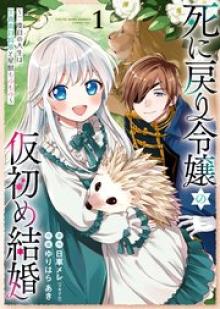 死に戻り令嬢の仮初め結婚 ～二度目の人生は生真面目将軍と星獣もふもふ～