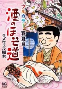 酒のほそ道 フルカラー 春夏編