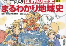 角川まんが学習シリーズ　世界の歴史 別巻 まるわかり地域史