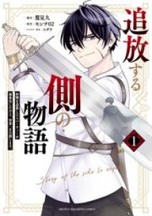 追放する側の物語 仲間を追放したらパーティーが弱体化したけど、世界一を目指します。