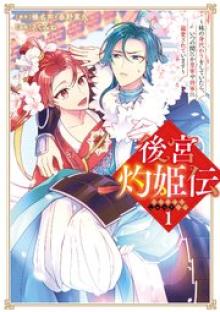 後宮灼姫伝～妹の身代わりをしていたら、いつの間にか皇帝や将軍に寵愛されています～