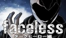 faceless ? ダークヒーロー編