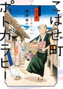 こはぜ町ポトガラヒー ～ヒト月三百文晦日払～