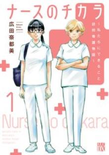 ナースのチカラ ～私たちにできること 訪問看護物語～