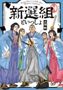 新選組といっしょ
