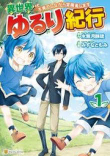 異世界ゆるり紀行 ～子育てしながら冒険者します～