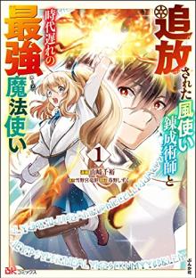 追放された風使い錬成術師と時代遅れの最強魔法使い