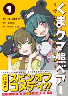 くまクマ熊ベアー　〜今日もくまクマ日和〜