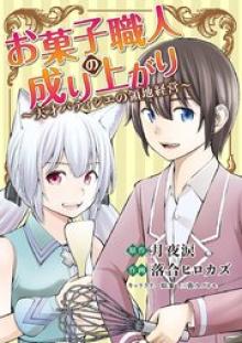 お菓子職人の成り上がり～天才パティシエの領地経営～