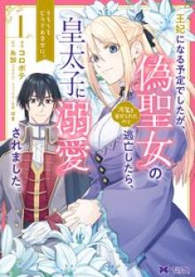 王妃になる予定でしたが、偽聖女の汚名を着せられたので逃亡したら、皇太子に溺愛されました。そちらもどうぞお幸せに。