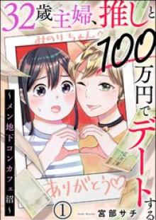 32歳主婦、推しと100万円でデートする ～メン地下コンカフェ沼～